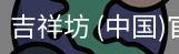 吉祥坊