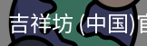 吉祥坊